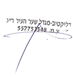 חתימה דליקטיב מגדלי שער העיר רמת גן