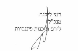 חתימה של רמי לבנת מנכ" לירם