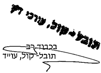 חתימה וחותמת של משרד עורכי דין תובל קול