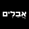 לוגו של אבלים