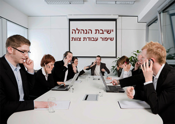 צוות עובדים בישיבה