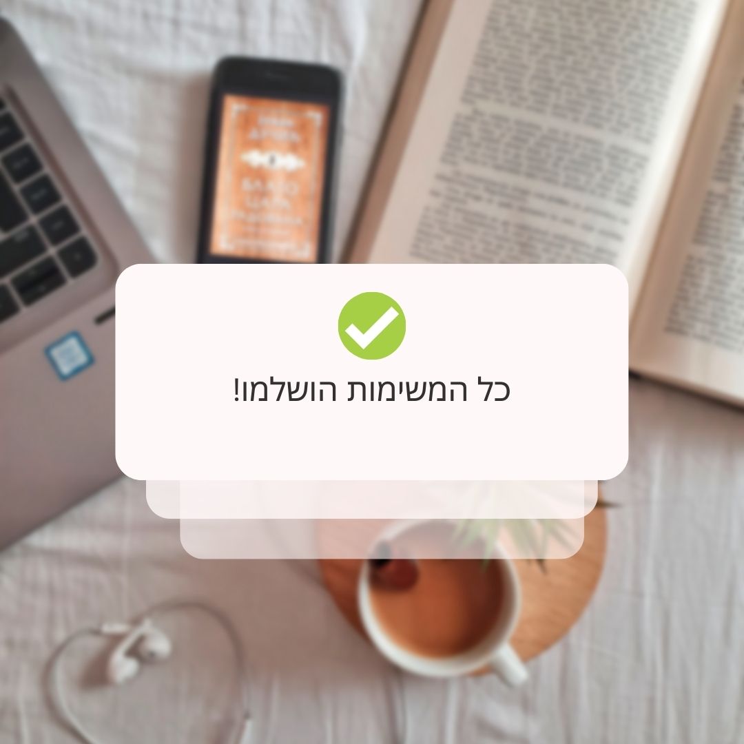 הודעה - המשימות הושלמו
