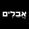 לוגו של אבלים