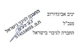חתימה החברה לגיבוי בישראל