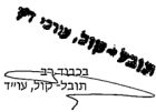 חתימה וחותמת של משרד עורכי דין תובל קול