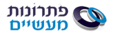 פתרונות מעשיים